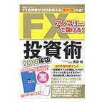 アノマリーで儲ける！ＦＸ投資術 ２０１６年版／吉田恒