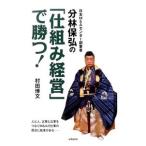 Yahoo! Yahoo!ショッピング(ヤフー ショッピング)日本Ｍ＆Ａセンター創業者分林保弘の「仕組み経営」で勝つ！／村田博文