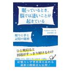 眠っているとき、脳では凄いことが起きている／ＬｅｗｉｓＰｅｎｅｌｏｐｅ Ａ．