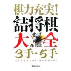Yahoo! Yahoo!ショッピング(ヤフー ショッピング)棋力充実！詰将棋大全３手・５手／森信雄