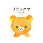 リラックマ ここにいます/コンドウアキ