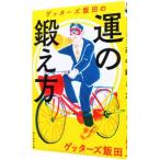 ゲッターズ飯田の運の鍛え方／ゲッターズ飯田