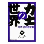力士の世界／木村庄之助（３３代目）