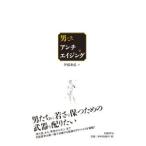 男こそアンチエイジング／伊藤和弘（１９６７〜）