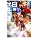 白の皇国物語 １５／白沢戌亥