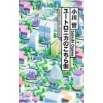 ユートロニカのこちら側／小川哲