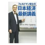 Yahoo! Yahoo!ショッピング(ヤフー ショッピング)フェルドマン博士の日本経済最新講義／ＦｅｌｄｍａｎＲｏｂｅｒｔ Ａｌａｎ