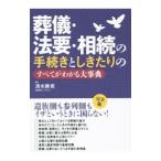 Yahoo! Yahoo!ショッピング(ヤフー ショッピング)葬儀・法要・相続の手続きとしきたりのすべてがわかる大事典／清水勝美