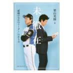 未徹在／栗山英樹