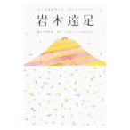 岩木遠足／豊嶋秀樹