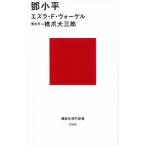 〓小平／ＶｏｇｅｌＥｚｒａ Ｆ．