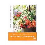小さな庭で季節の花あそび／前田満見