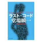 ラスト・コード／堂場瞬一