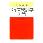 完全独習ベイズ統計学入門／小島寛之