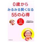 ０歳からみるみる賢くなる５５の心得／久保田カヨ子