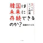 韓国は未来に存続できるのか？／某国のイージス