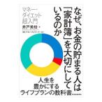 Yahoo! Yahoo!ショッピング(ヤフー ショッピング)なぜ、お金の貯まる人は「家計簿」を大切にしているのか／井戸美枝