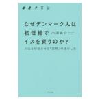 なぜデンマーク人は初任給でイスを買うのか？／小沢良介
