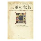三重の叡智／Ｓａｉｎｔ‐Ｇｅｒｍａｉｎ