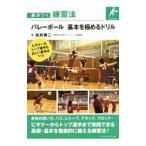 バレーボール基本を極めるドリル／松井泰二