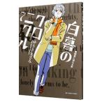 白暮のクロニクル 7／ゆうきまさみ