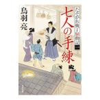 七人の手練／鳥羽亮