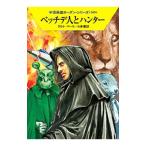 Yahoo! Yahoo!ショッピング(ヤフー ショッピング)ベッチデ人とハンター／クルト・マール