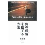 Yahoo! Yahoo!ショッピング(ヤフー ショッピング)負の感情を捨てる方法／中島輝