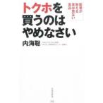 Yahoo! Yahoo!ショッピング(ヤフー ショッピング)トクホを買うのはやめなさい／内海聡