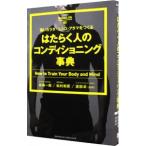 Yahoo! Yahoo!ショッピング(ヤフー ショッピング)はたらく人のコンディショニング事典／岩崎一郎（１９６１〜）