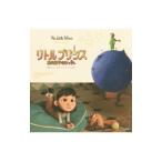 Yahoo! Yahoo!ショッピング(ヤフー ショッピング)リトルプリンス星の王子さまと私／ワーナーエンターテイメントジャパン株式会社