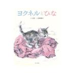 ヨクネルとひな／ＬＥＥ