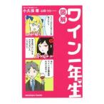 図解ワイン一年生／小久保尊