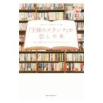 Yahoo! Yahoo!ショッピング(ヤフー ショッピング)『王様のブランチ』が恋した本／ＴＢＳテレビ
