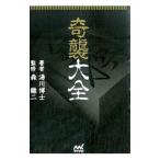 奇襲大全／湯川博士