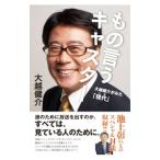 もの言うキャスター／大越健介