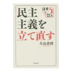 民主主義を立て直す／片山善博（１９５１〜）