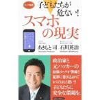 Yahoo! Yahoo!ショッピング(ヤフー ショッピング)子どもたちが危ない！スマホの現実／あきもと司