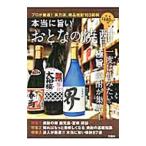 本当に旨いおとなの焼酎／彩図社