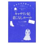 Yahoo! Yahoo!ショッピング(ヤフー ショッピング)キャサリン妃着こなしルール／にしぐち瑞穂