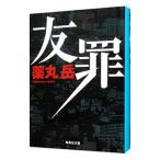 友罪／薬丸岳