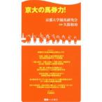 Yahoo! Yahoo!ショッピング(ヤフー ショッピング)京大の馬券力！／京都大学競馬研究会