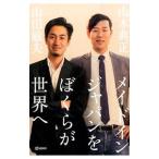 メイドインジャパンをぼくらが世界へ／山本典正