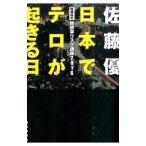 日本でテロが起きる日／佐藤優