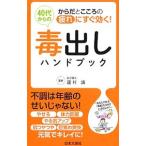 ４０代からの毒出しハンドブック／蓮村誠