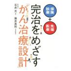 Yahoo! Yahoo!ショッピング(ヤフー ショッピング)完治をめざす「がん治療設計」／石井光