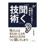 心理カウンセラーが教える「聞く」技術／根本裕幸