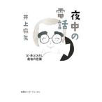 Yahoo! Yahoo!ショッピング(ヤフー ショッピング)夜中の電話／井上麻矢