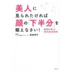 美人に見られたければ顔の「下半分」を鍛えなさい！／是枝伸子
