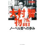 Yahoo! Yahoo!ショッピング(ヤフー ショッピング)大村智物語／馬場錬成